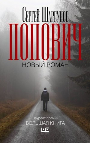 Шаргунов Сергей - Попович