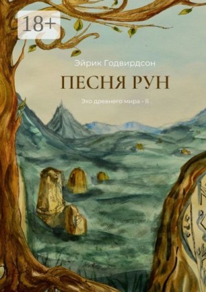 Годвирдсон Эйрик - Песня рун