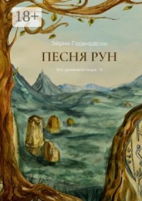 Песня рун
