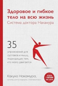 Здоровое и гибкое тело на всю жизнь. Система доктора Накамура
