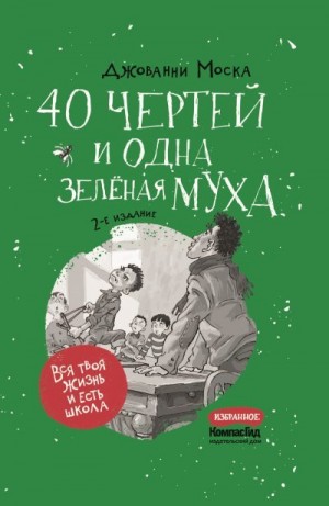 Моска Джованни - 40 чертей и одна зелёная муха