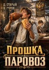 Старый Денис, Гуров Валерий - Прошка-Паровоз