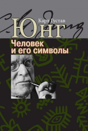 Юнг Карл - Человек и его символы