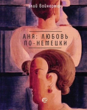 Вайнерман Элий - Аня: любовь по-немецки