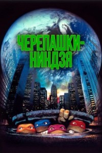 Подростки Мутанты Ниндзя Черепашки