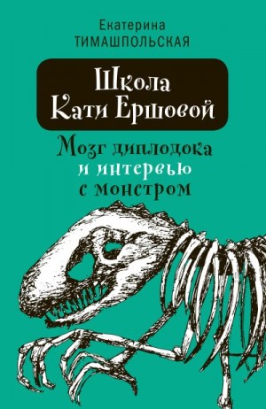 Тимашпольская Екатерина - Мозг диплодока и интервью с монстром