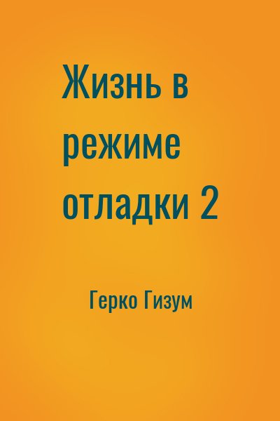 Герко Гизум - Жизнь в режиме отладки 2