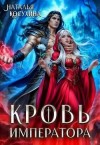 Косухина Наталья - Кровь императора