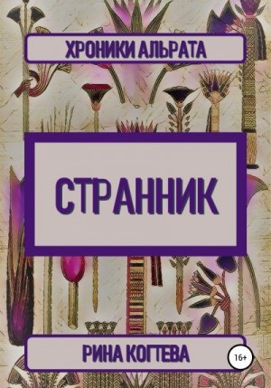 Когтева Рина - Странник. Хроники Альрата