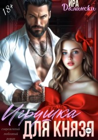 Игрушка для Князя