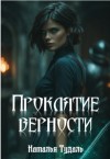 Тудаль Наталья - Проклятие верности