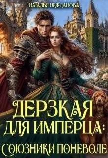 Нежданова Наталья - Дерзкая для имперца: союзники поневоле