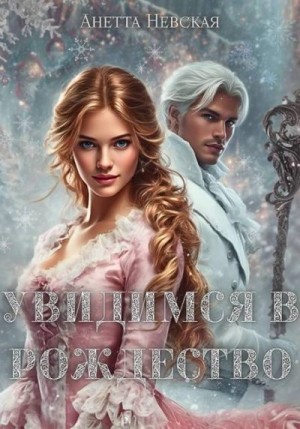Невская Анетта - Увидимся в Рождество
