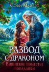 Майерс Софи - Развод с драконом. Вишневое поместье попаданки
