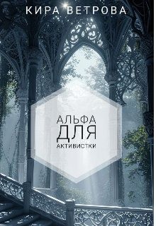 Ветрова Кира - Альфа для активистки