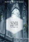 Ветрова Кира - Альфа для активистки
