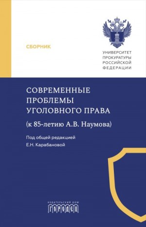 Коллектив авторов, Цепелев К. - Современные проблемы уголовного права (к 85-летию А. В. Наумова)