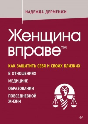 Дерменжи Надежда - Женщина вправе. Как защитить себя и своих близких в отношениях, медицине, образовании, повседневной жизни
