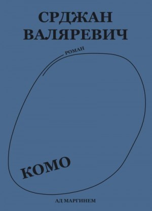 Валяревич Срджан - Комо