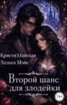 Майская Кристи, Мэйс Хельга - Второй шанс для злодейки
