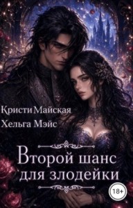 Второй шанс для злодейки