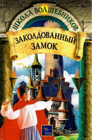 Дойл Дебра, Макдональд Джеймс - Заколдованный замок