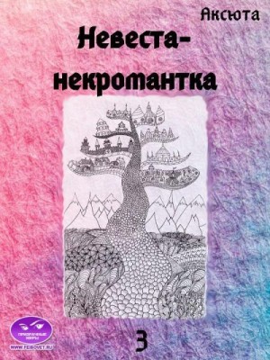 Янсен Аксюта - Невеста-некромантка