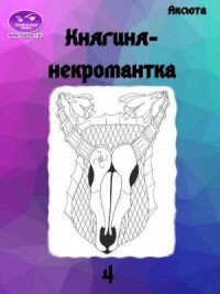 Княгиня-некромантка