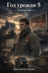 Градов Константин - Год урожая 5
