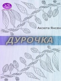 Дурочка