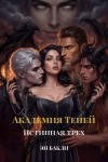 Бакли Эн - Академия Теней. Истинная трех