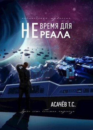 Асачёв Тарас - Не время для Реала