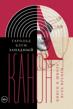 Блум Хэролд - Западный канон. Книги и школа всех времен