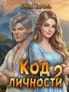 Кароль Елена - Код личности 2