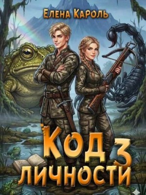 Кароль Елена - Код личности 3