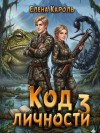 Кароль Елена - Код личности 3