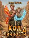 Кароль Елена - Код личности 4