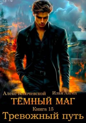 Ангел Илья, (Лёха) Алекс Ключевской - Тревожный путь