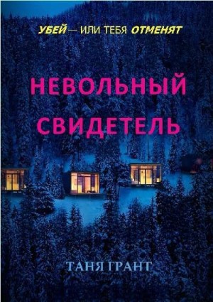 Грант Таня - Невольный свидетель