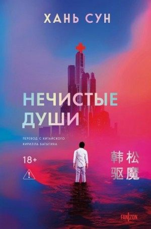 Сун Хань - Нечистые души