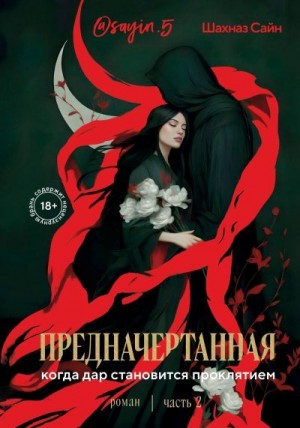 Сайн Шахназ - Предначертанная. Часть вторая