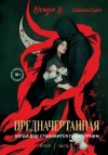 Сайн Шахназ - Предначертанная. Часть вторая