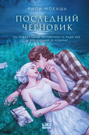 Мокашь Лили - Последний черновик