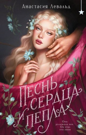 Левальд Анастасия - Песнь сердца и пепла