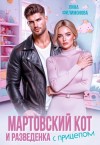 Филимонова Лина - Мартовский кот и разведенка с прицепом