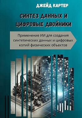 Картер Джейд - Синтез данных и цифровые двойники