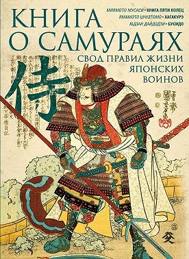 Ямамото Цунэтомо, Мусаси Миямото, Дайдодзи Юдзан - Книга о самураях. Свод правил жизни японских воинов.