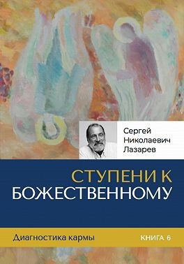 Лазарев Сергей - Ступени к Божественному