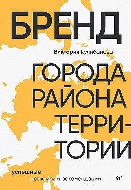 Кулибанова Виктория - Бренд города, района, территории: успешные практики и рекомендации