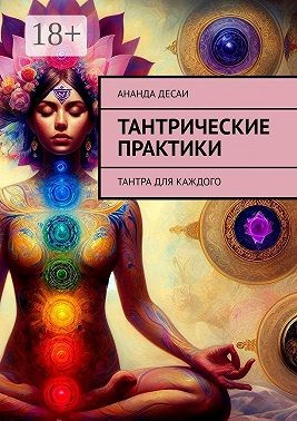 Лазарев Сергей - Тантрические практики. Тантра для каждого